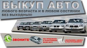 автовыкуп в Киеве срочно